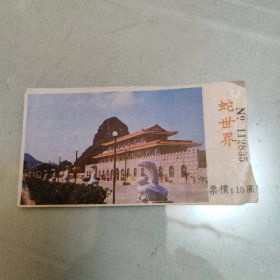 蛇世界门票