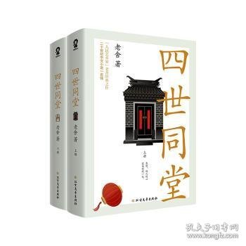 四世同堂(上下) 9787531753957 老舍 著，酷威文化 出品 北方文艺出版社