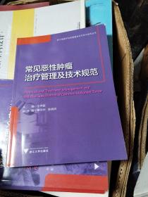 常见恶性肿瘤治疗管理及技术规范/浙江省医疗机构管理与诊疗技术规范丛书