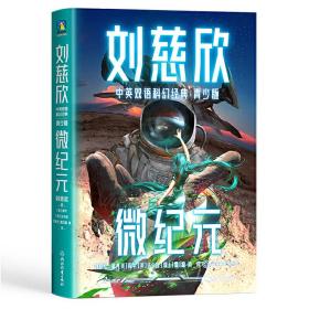 刘慈欣中英双语科幻经典：青少版8.微纪元