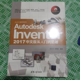 Autodesk Inventor 2017中文版从入门到精通/CAX工程应用丛书