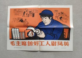 新华社 新闻展览照片1966年12月 毛主席的好工人尉凤英（套装，照片15张全；有宣传画和照片文字说明）