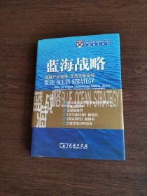 蓝海战略：超越产业竞争，开创全新市场