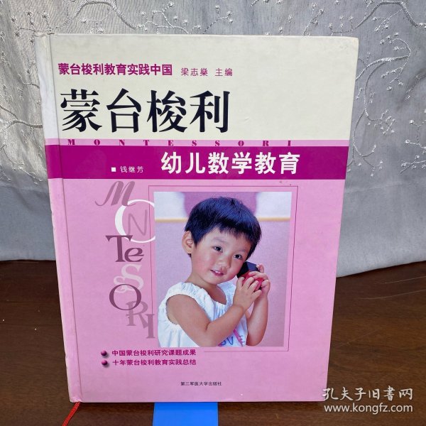 蒙台梭利幼儿数学教育