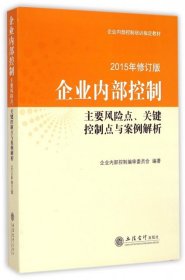 全新正版企业内部控制主要风险点关键控制点与案例解析(2015年修订版企业内部控制培训指定教材)9787542945587