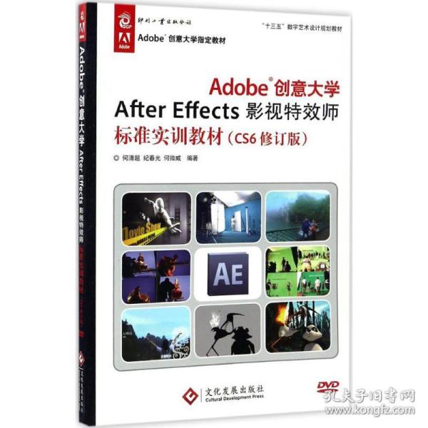 Adobe创意大学After Effects影视特效师标准实训教材（CS6修订版）