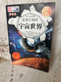 发现已知的宇宙世界