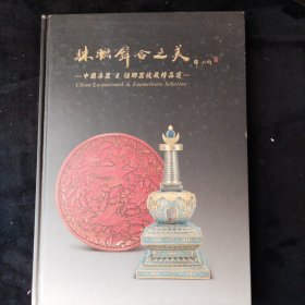 珠联璧合之美:中国漆器 琺瑯器收藏精品选