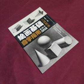 绘画基础自学指南:几何形体 (平装正版库存书现货实拍图 未翻阅 未使用过)