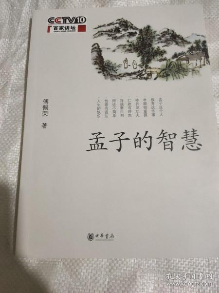 孟子的智慧