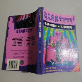 木偶惊魂Ⅱ·礼堂幽灵：鸡皮疙瘩系列