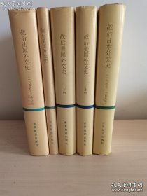 五本合售:战后美国外交史、战后日本外交史、战后英国外交史、战后法国外交史1944—1992 (资中筠、陈乐民等)
