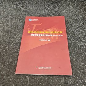 通向高质量发展的管理之路—全面质量管理在中国40年（1979-2019）