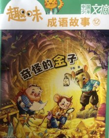 中国少年文摘《趣味成语故事》丛书2022.12