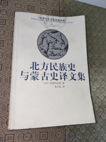 北方民族史与蒙古史译文集【一版一印】