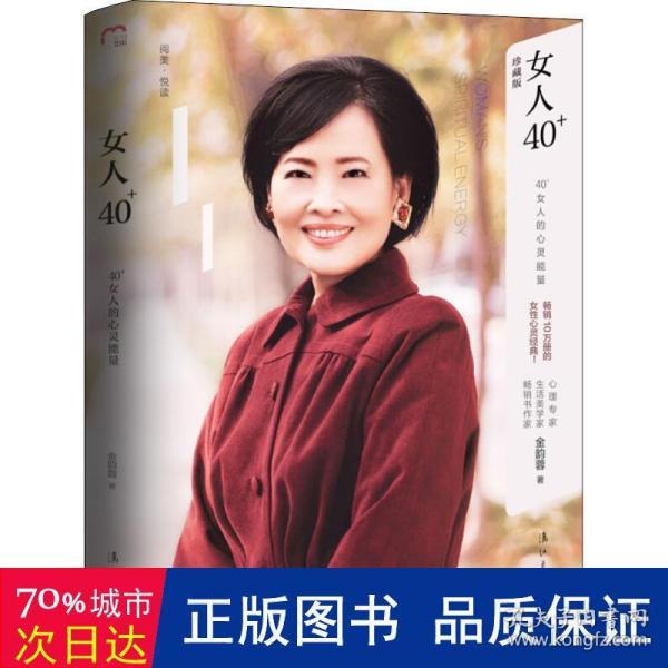 女人40+：40+女人的心灵能量