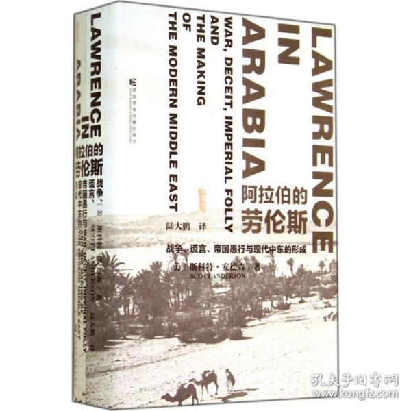 阿拉伯的劳伦斯：战争、谎言、帝国愚行与现代中东的形成