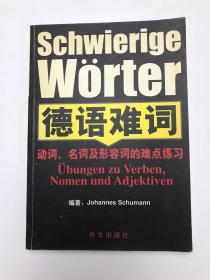 德语难词:动词、名词及形容词的难点练习册