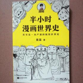 半小时漫画世界史