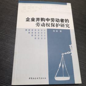 企业并购中劳动者的劳动权保护研究