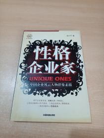 性格企业家: 中国企业风云人物群像素描