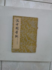 汲古阁书跋（品好1958年一印）