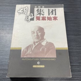 胡风集团冤案始末