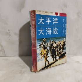 太平洋大海战（上册）
