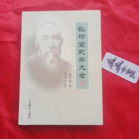 孙禄堂武学大全