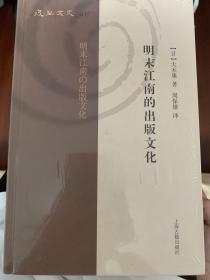 明末江南的出版文化(复旦文史丛刊)