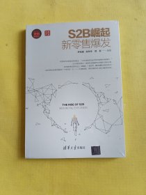 S2B崛起：新零售爆发：新时代·营销新理念丛书 全新未开封