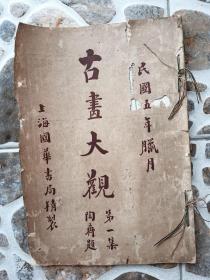 民国五年上海国华书局精印《古画大观》第一集 ，此册都是陆叔同 藏品 有缺页 1页两张画，一页有撕不退换 包挂刷