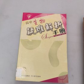 高中生物疑难解析手册