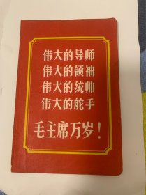 史料 伟大的导师 伟大的领袖 伟大的统帅 伟大的舵手 毛主席万岁！万万岁！ 宣传标语 上世纪70年代 美品