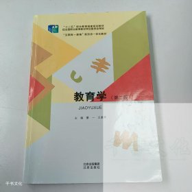【正版二手】教育学第二版潘一第2版9787200157147北京出版社