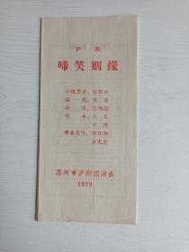 节目单:啼笑姻缘【1979年苏州市沪剧团演出】