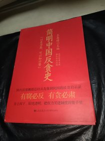 简明中国反贪史：强化依法治国，筑牢防腐大堤