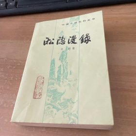 淞隐漫录