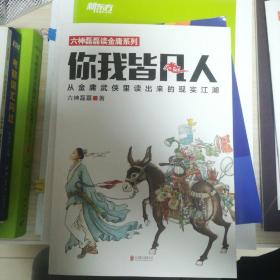 你我皆凡人：从金庸武侠里读出来的现实江湖