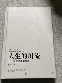 人生的川流-作家渠川的往事