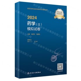 2024药学<士>模拟试卷(适用专业医学士)/全国卫生专业技术资格考试习题集丛书