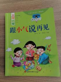 童心童悦-上学就看-做最好的自己-学习使我快乐、学会感恩、读书不是为了别人等全12册～～跟小气说再见