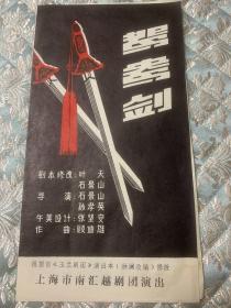 戏剧节目单 ：  鸳鸯剑 （张美云 徐持平 姚锦珠）  上海市南汇越剧团演出