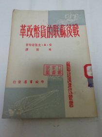 战后苏联的货币改革‘苏联经济建设丛书’（克隆诺特著，晦闻译，姚蓬子发行，作家书屋1951年初版）2024.2.22日上