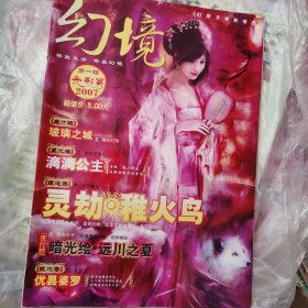 幻境杂志2007第一辑光影号