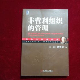 非营利组织的管理