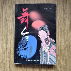 舞台：一版一印，2000册。——美封面，印本很少！