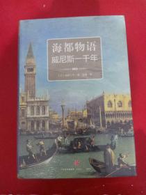 海都物语：威尼斯一千年 上下册