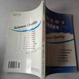 数学教育与素质教育