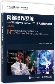 【假一罚四】网络操作系统--WindowsServer2012R2配置与管理(第2版21世纪高等教育网络工程规划教材)编者:陈景亮//钟小平//宋大勇